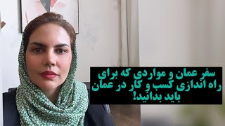 سفر به عمان و هر آنچه که برای راه اندازی کسب و کار در عمان باید بدانید؟