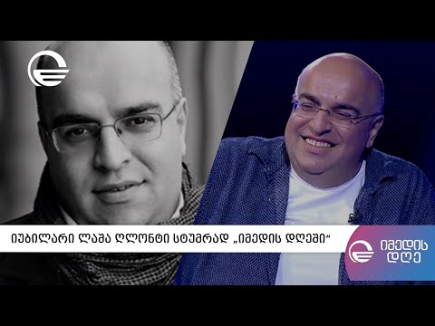 ლაშა ღლონტი „იმედის დღეში“