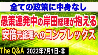 岸田総理の愚策の裏に安倍元総理へのコンプレックスが？＆企業倒産件数が増加へ？　⑥【The Q&A】7/1