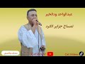 عبدالواحد ودالخير تمساح جزاير الكرد عبدالواحد ودالخير تمساح جزاير الكرد