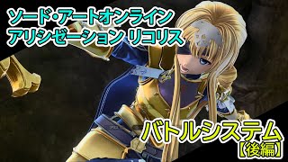 『SAOアリシゼーション リコリス』バトルシステム紹介動画後編