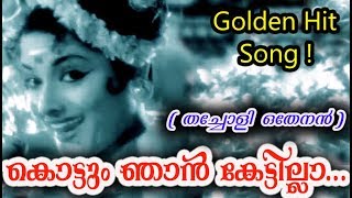 Video thumbnail of "Kottum Njan kettilla # Evergreen Songs Malayalam # Malayalam Film Songs"