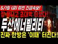 [두산에너빌리티 주가전망] 💥장 마감 후 역대급 소식 발표! 진짜 한방은 '이때' 터질겁니다!