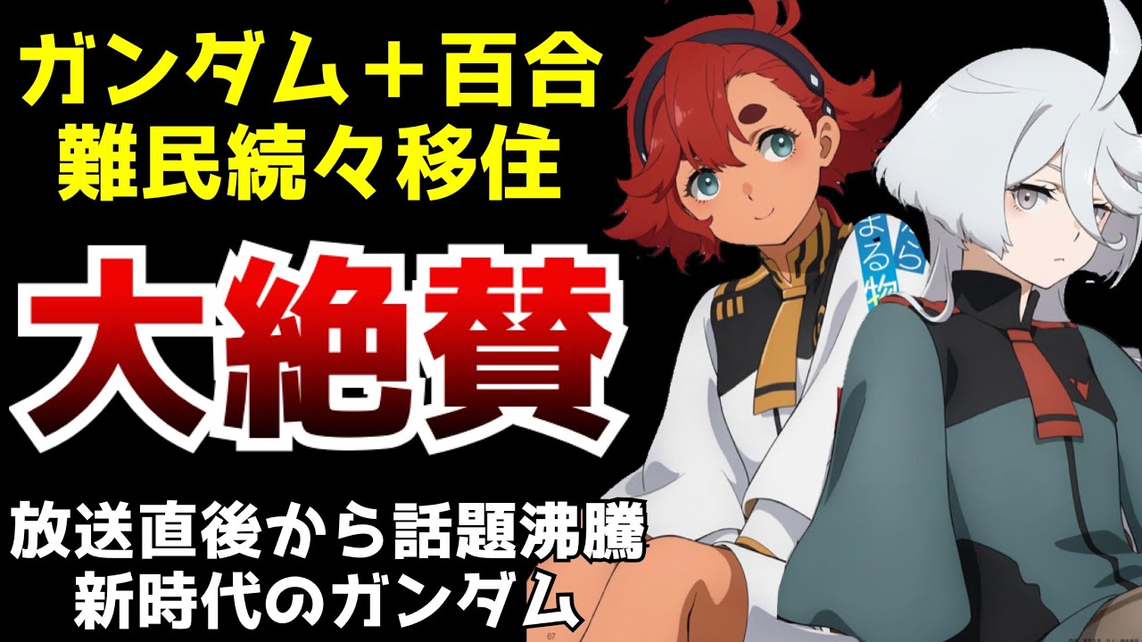 まさかの ガンダム に 百合 を足した結果 トレンドを埋め尽くす程に大好評を呼ぶ リコリコ難民を救出する新時代のガンダム 機動戦士ガンダム 水星の魔女 がヤバすぎた 22秋アニメ 大絶賛 Youtube