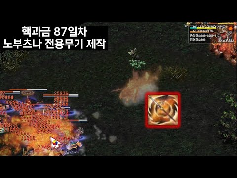 2023 핵과금 키우기 87일차 노부츠나 전용무기 거상 강철비 