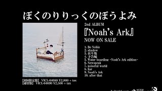 ぼくのりりっくのぼうよみ 2nd Album Noah S Ark 全曲試聴トレーラー映像 Youtube