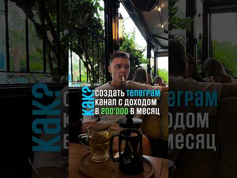 Как создать телеграм канал с доходом? Как начать зарабатывать и раскручивать канал? #бизнес