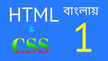 html and css tutorial bangla 01  install and introduction