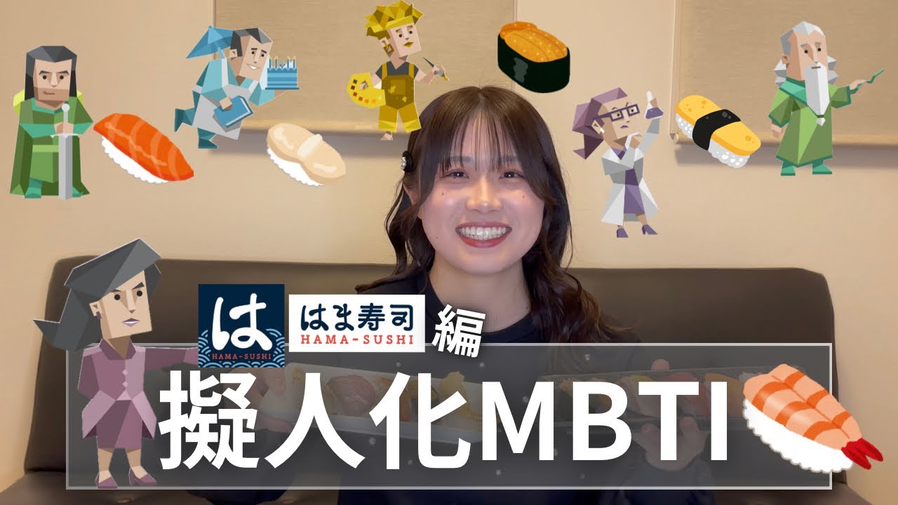 【擬人化MBTI】お寿司編🍣ENTJ(指揮官)とAI(チャットGPT)で本気で擬人化してたらもはやコントになった…