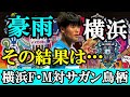 【横浜F・M対サガン鳥栖】豪雨劣悪ピッチの決戦!見せた朴一圭の戦術眼【J1レビュー】