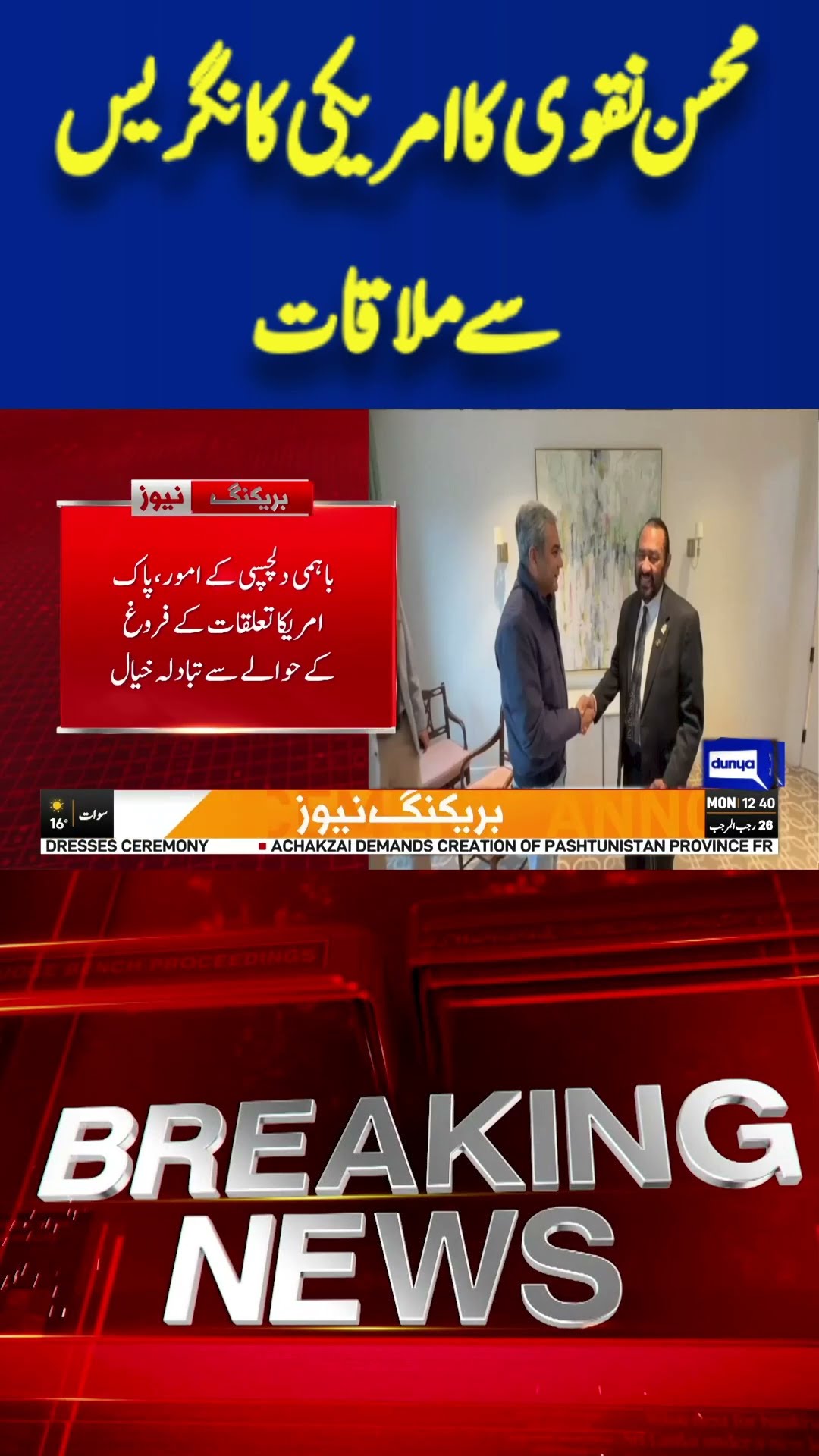 Breaking News! Mohsin Naqvi Meet with Congress Members | Dunya News #shorts #viralvideo