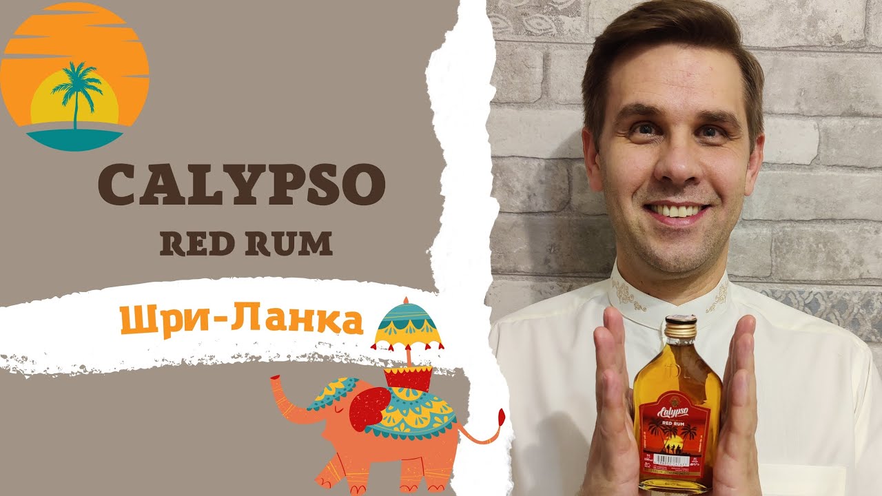 Ром калипсо шри. Ром Шри Ланка Calypso. Калипсо Голд ред Ром. Ланкийский Ром. Ром Калипсо Шри Ланка купить в Москве.