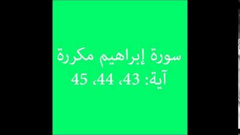 سورة إبراهيم مكررة آية (43، 44، 45) :