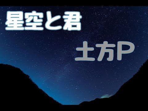 【初音ミク】星空と君【オリジナル曲】