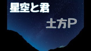星空と君