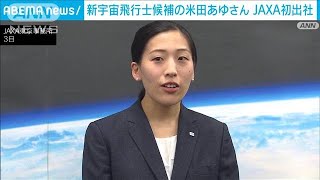 宇宙飛行士候補の米田あゆさん、JAXAに初出社「楽しみとわくわくが一番大きい」(2023年4月3日)