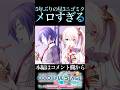5年ぶりの星3ニゴミクがメロすぎた【プロセカ/プロジェクトセカイ】#shorts #short