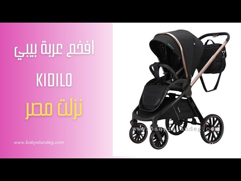     افخم استرولر عربة بيبي كيدلو فى مصر