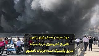 آتش‌نشانی: دود سیاه در آسمان تهران‌پارس ناشی از آتش‌سوزی در یک کارگاه تزریق پلاستیک است