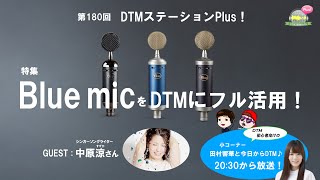 ちまたで噂のマイク！？】BlueマイクをDTMにフル活用！ 第180回