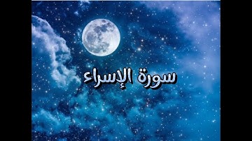 سورة الإسراء كاملة راحه نفسيه