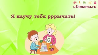 Я научу тебя рррычать!