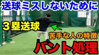 バント処理の３塁送球は遠心力との勝負