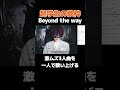【超学生】Beyond the way ソロ歌唱ver@歌枠 が格好良すぎる...!【フルは関連動画から!】#shorts