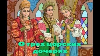 О трёх царских дочерях — русская народная аудиосказка