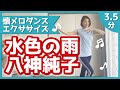 【懐メロダンス】八神純子「水色の雨」【おうちエクササイズ】