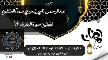 من روائع التلاوات من ليالي رمضان للشيخ عبدالرحمن ناجي لفواتيح سورة البقرة #القرآن_الكريم