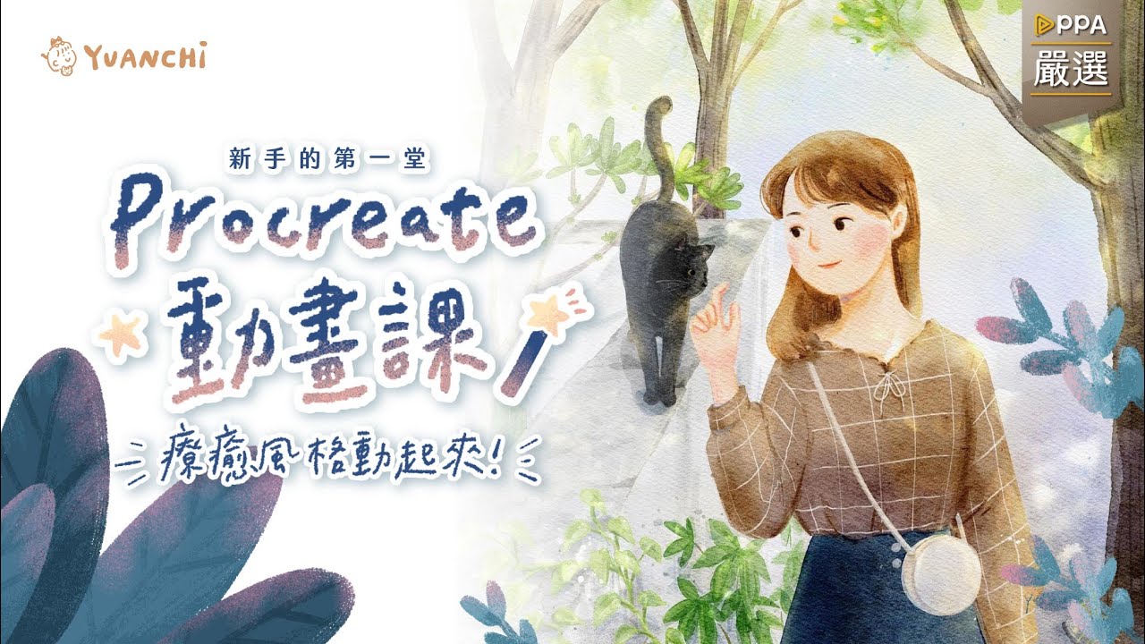新手的第一堂Procreate動畫課｜療癒風格動起來
