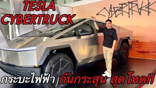 สัมผัสคันจริง Tesla Cybertruck กระบะไฟฟ้า กันกระสุน ดีไซน์สุดโหด #tesla #Cybertruck | Tesla