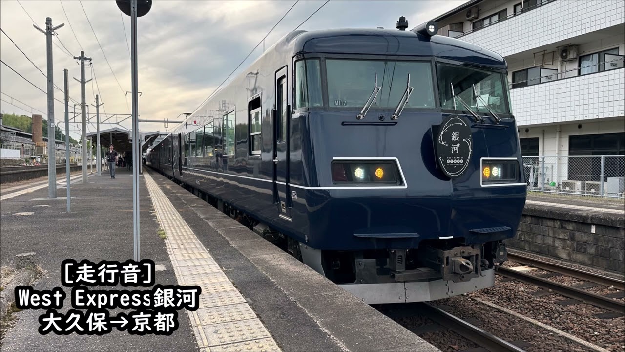 【110km/h走行音】117系＜West Express銀河＞大久保→京都