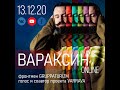 Вараксин онлайн 13.12.20.