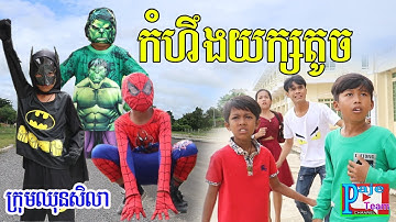 កំហឹងយក្សតូច ពីនំ Bella Biger ,khmer funny video 2019 from Paje team