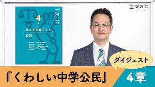 『くわしい中学公民』ダイジェスト 4章（伊藤賀一先生）