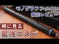 【究極の最高峰】トンボ モノグラフファイン 徹底レビュー