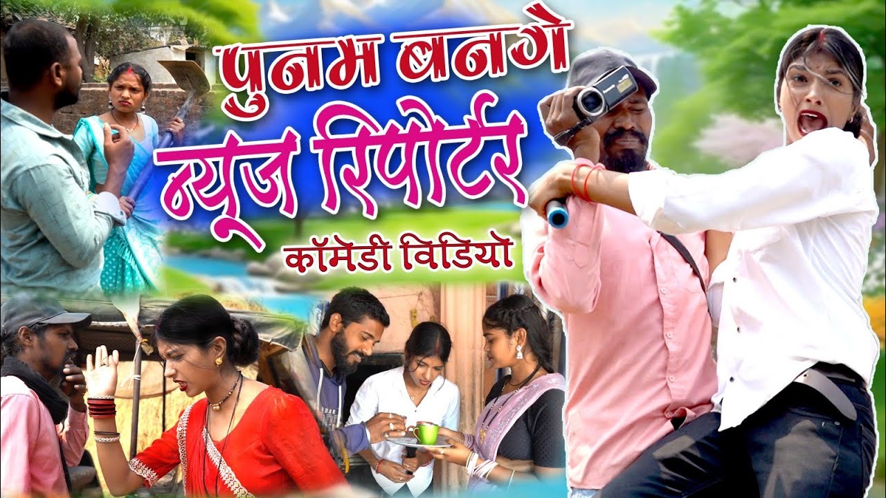 पुनम बनगे न्यूज़ रिपोर्टर// feku Punam cg comedy / #cgcomedy  #comedy #fekupunam #newcomedyvideo
