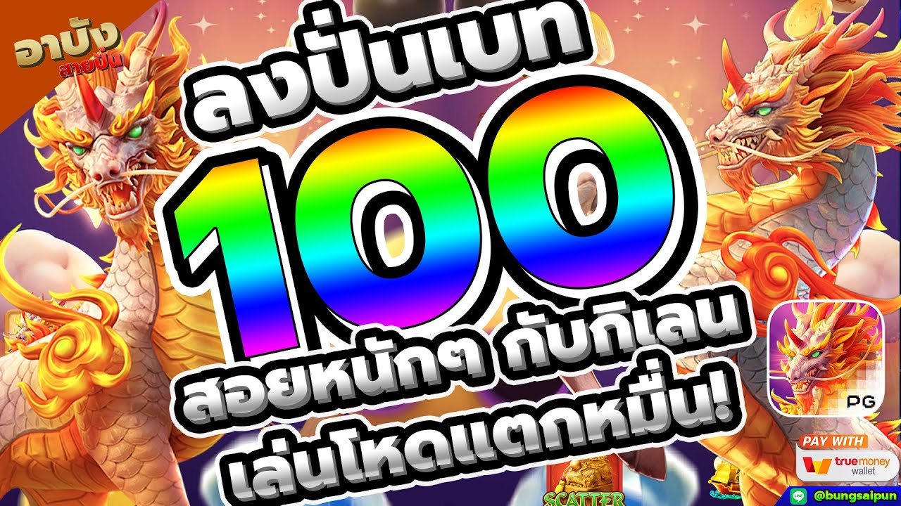 สล็อตเว็บตรง สล็อตแตกง่าย : ลงปั่นเบท 100 สอยหนักๆ กับกิเลน เล่นโหดแตก