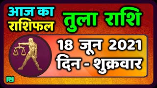 तुला  राशि 18 जून  शुक्रवार |  Aaj Ka Tula Rashifal | Tula Rashi 18 June 2021