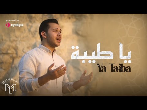 Ya Taiba - Mohamed Youssef | يا طيبة - محمد يوسف