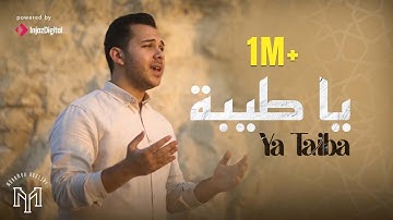 Ya Taiba - Mohamed Youssef | يا طيبة - محمد يوسف