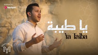 Ya Taiba - Mohamed Youssef | يا طيبة - محمد يوسف