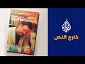خارج النص الصحفي اللبناني سمير قصير و تأملات في شقاء العرب
