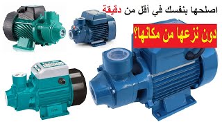 حيلة بسيطة لاصلاح مضخة الماء المنزلية دون نزعها من مكانها How to repair household water pump