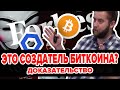 Кто СОЗДАЛ БИТКОИН? Разоблачение Сатоши Накамото! В этом замешаны Chainlink Россия и Сергей Назаров!