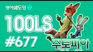 [영어쉐도잉]100LS 주토피아 #677