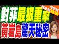 中國發現黃岩島3200年珊瑚礁藍洞 將常態化巡護 冀成南海「生態遊學目的地」｜對菲最狠重擊 黃岩島驚天秘密｜郭正亮.介文汶文深度剖析?【何橞瑢辣晚報】精華版 @中天新聞CtiNews