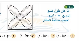 إذا كان طول ضلع المربع ١٠سم مامساحة المظلل